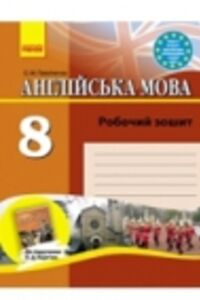 ГДЗ Англійська мова 8 клас О. М. Павліченко 2016 Робочий зошит до підручника О.Д. Карп'юка